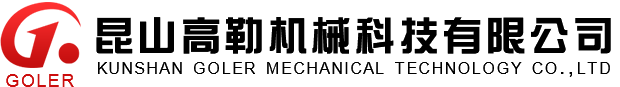 昆山高勒机械科技有限公司